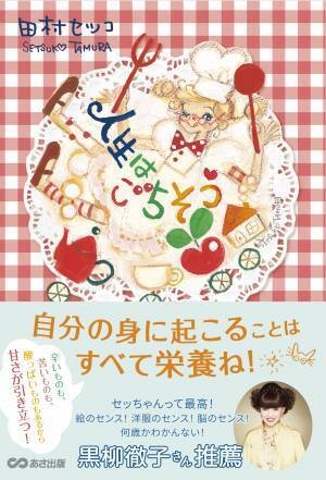 【黒柳徹子さん推薦】84歳現役イラストレーター田村セツコさん最新エッセイ『人生はごちそう』先行公開