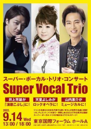 9.14 とんでもないことが起こる！井上芳雄が！天童よしみが！山内惠介が！新境地に挑戦。「スーパー・ボーカル・トリオ・コンサート」開催近づき曲目一部発表！