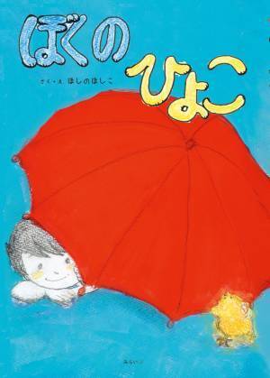 保育士が今の子どもたちに伝えたい「いのち」の話。新作絵本『ぼくのひよこ』1月20日発売