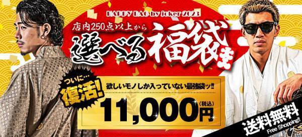 【新作発売】『大人のオトコ』を追求するファッション通販サイトjoker(ジョーカー)より新作4点が12月23日に登場。