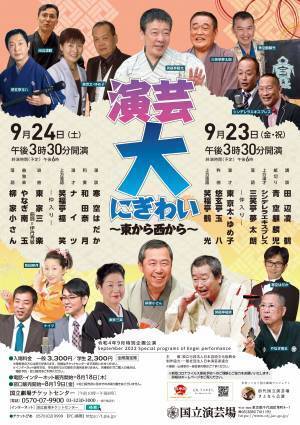 落語ほか演芸ジャンルの名人が勢ぞろい　国立演芸場『演芸大にぎわい～東から西から～』開催決定　カンフェティでチケット発売