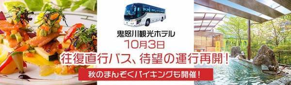 無料ラウンジでゆったりと寛ぐ大江戸温泉物語 「鬼怒川観光ホテル（栃木県日光市）」で9月1日【栃木グルメと秋の創作バイキング】スタート！そして、10月3日待望の【往復直行バス】運行再開！