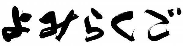 ナイツが追加出演決定！　落語協会会長の柳亭市馬と落語芸術協会会長の春風亭昇太が競演する 第21回よみらくご「会長への道」　カンフェティでチケット発売