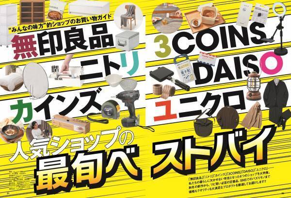 【特別付録はコールマンショルダーバッグ】無印良品、ニトリ、ユニクロ、ダイソーetc.人気ショップの買うべきモノはコレだ！【ゲットナビ11月号は9月22日発売】