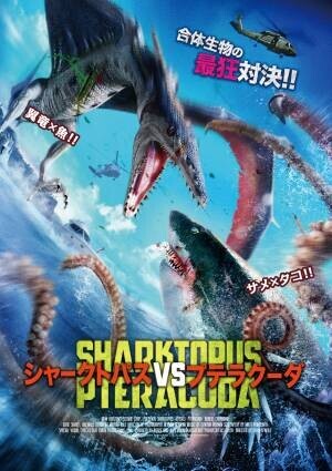 今年もGWはサメざんまい！ 多頭！タコ！新世代サメパニック映画を6作品放送！ 5月3日(火)・4日(水)・5日(木) BS12 トゥエルビで放送