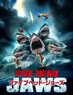 今年もGWはサメざんまい！ 多頭！タコ！新世代サメパニック映画を6作品放送！ 5月3日(火)・4日(水)・5日(木) BS12 トゥエルビで放送