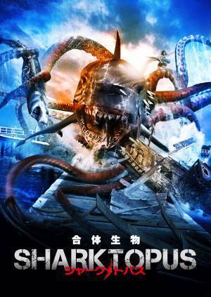 今年もGWはサメざんまい！ 多頭！タコ！新世代サメパニック映画を6作品放送！ 5月3日(火)・4日(水)・5日(木) BS12 トゥエルビで放送