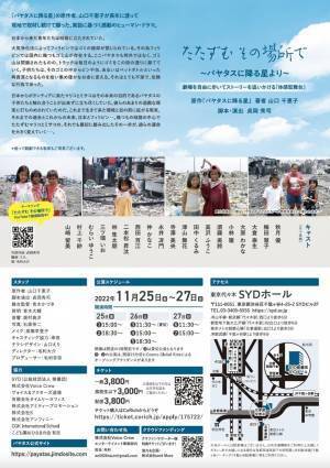 ゴミ山で暮らす子供たちの実話に基づく舞台作品　チャリティ公演パヤタス『たたずむ その場所で』上演決定　カンフェティでチケット発売