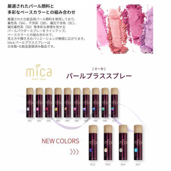 パールカラーネイルブランド mica (ミーカ)から「パールプラススプレー」に新色を追加