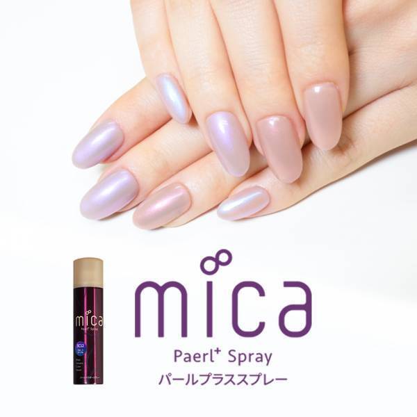 パールカラーネイルブランド mica (ミーカ)から「パールプラススプレー」に新色を追加