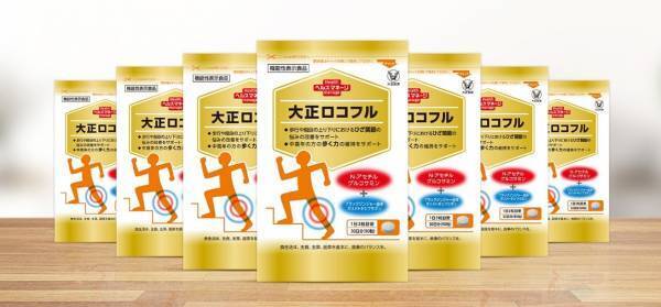 ひざ関節や歩く力に悩む中高年の方をサポートする機能性表示食品「大正ロコフル」新発売