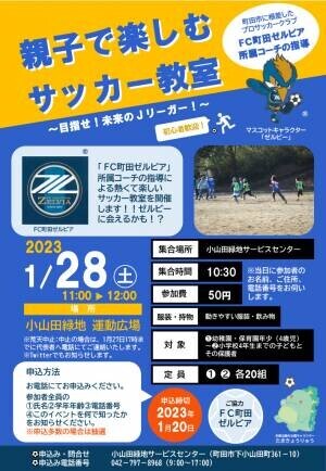 小山田緑地　親子で楽しむサッカー教室　2023年1月28日（土）