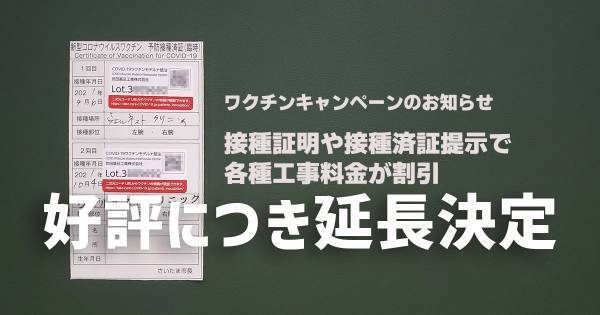 ワクチン接種で工事料金割引キャンペーン延長のお知らせ