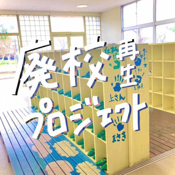 「芸術の秋」廃校でアートイベントを開催 千葉県の大学生が滋賀県で挑む　地域を繋ぐプロジェクト