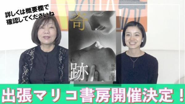 【イベント＆オンライン配信(Zoom)】林真理子さん『奇跡』出版記念企画～出張マリコ書房～
