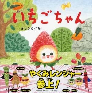 司書・保育士もハマった読み聞かせ食育絵本 「おいしいもり」シリーズ最新刊『バナナくん』発売