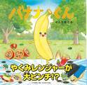 司書・保育士もハマった読み聞かせ食育絵本 「おいしいもり」シリーズ最新刊『バナナくん』発売