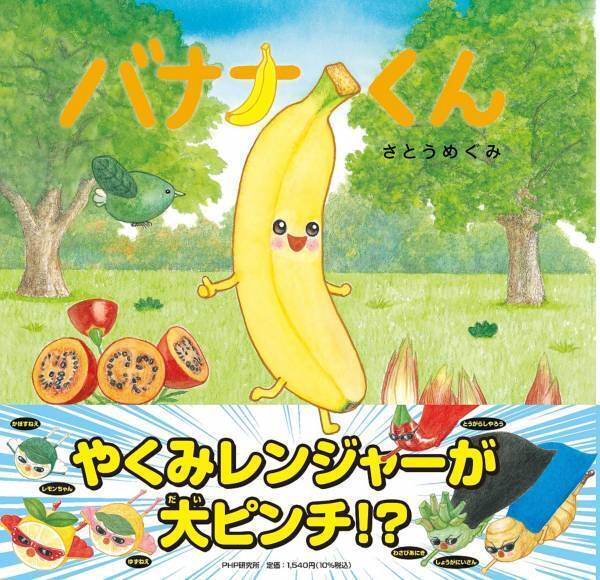 司書・保育士もハマった読み聞かせ食育絵本 「おいしいもり」シリーズ最新刊『バナナくん』発売