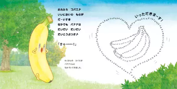 司書・保育士もハマった読み聞かせ食育絵本 「おいしいもり」シリーズ最新刊『バナナくん』発売