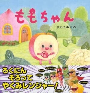 司書・保育士もハマった読み聞かせ食育絵本 「おいしいもり」シリーズ最新刊『バナナくん』発売