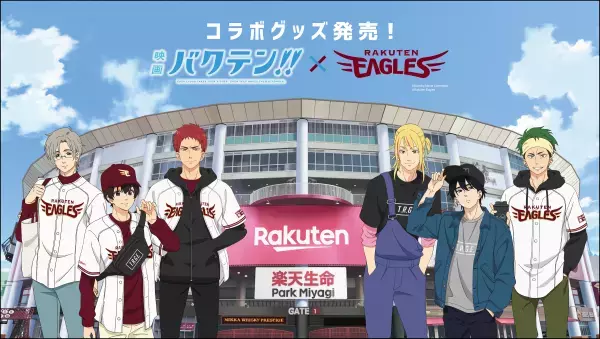 『映画 バクテン!!』×楽天イーグルス　コラボ決定！ 「EJアニメホテル」「ホテルモントレ」にてコラボルームも開催決定！