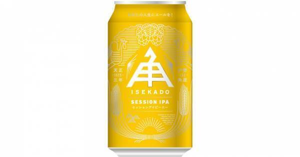 【三重県・ISEKADO】伊勢角屋麦酒に『セッションIPA』が仲間入り！全国のイオンで数量限定発売