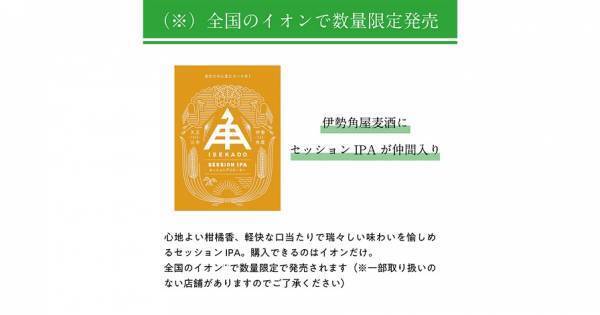 【三重県・ISEKADO】伊勢角屋麦酒に『セッションIPA』が仲間入り！全国のイオンで数量限定発売