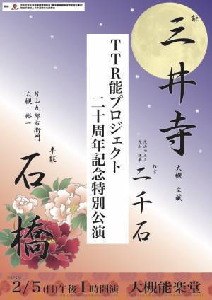 大槻文藏・茂山七五三ほか豪華出演者で贈る20年の集大成　TTR能プロジェクト20周年記念特別公演『三井寺・石橋』上演決定　カンフェティでチケット発売