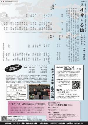 大槻文藏・茂山七五三ほか豪華出演者で贈る20年の集大成　TTR能プロジェクト20周年記念特別公演『三井寺・石橋』上演決定　カンフェティでチケット発売