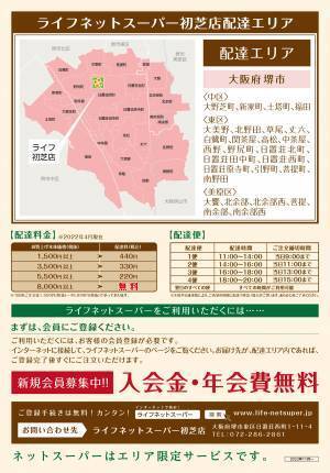 ご注文いただいた商品を店舗からご自宅へお届け「ライフネットスーパー初芝店」サービス開始【堺市内の配達エリアを拡大】