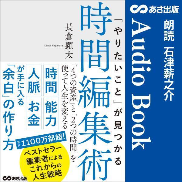 累計1100万部超のベストセラー編集者による、これからの人生戦略『「やりたいこと」が見つかる時間編集術』6月3日Amazon Audibleにて配信開始
