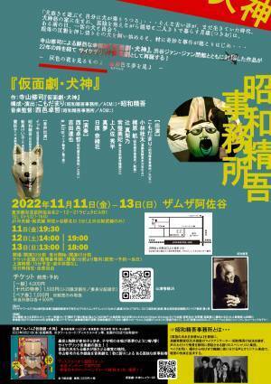 "語り"を追究する昭和精吾事務所　寺山修司『仮面劇・犬神』を音楽劇で 22年ぶりの上演決定　カンフェティでチケット発売