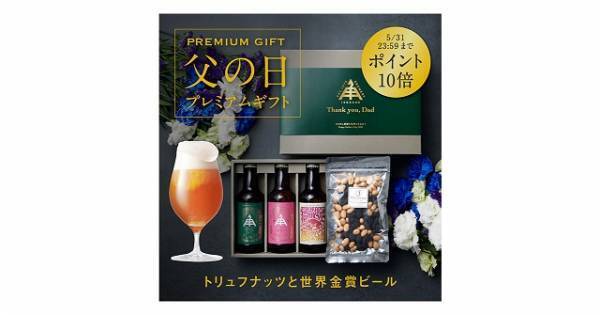 お父さんに心からの感謝を。今年は、世界一美味しいビールで。│5月10日