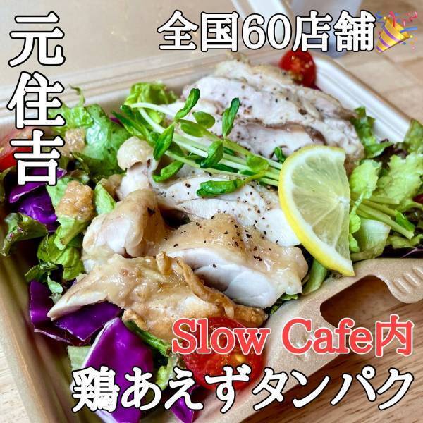 【元住吉に二大健康ブランド】「鶏あえずタンパク」と「Chef's Salad Kitchen 」が元住吉にオープン！