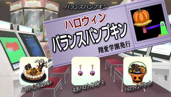 学園生活コミュニティ「キャラフレ」｜『ハロウィン』イベントのお知らせ