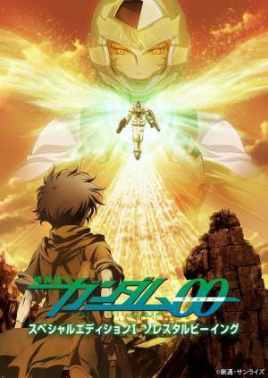 新年1月は怒涛のガンダム祭り 『機動戦士ガンダム00』＆『機動戦士ガンダム MS IGLOO』を毎週放送！ 毎週日曜よる7時～BS12「日曜アニメ劇場」