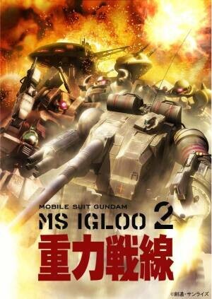 新年1月は怒涛のガンダム祭り 『機動戦士ガンダム00』＆『機動戦士ガンダム MS IGLOO』を毎週放送！ 毎週日曜よる7時～BS12「日曜アニメ劇場」