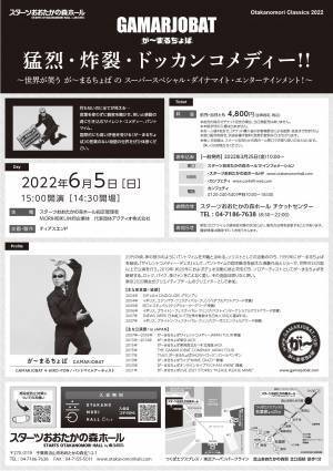 パントマイムだけで笑いと感動の渦に引き込む　『が～まるちょば  猛烈・炸裂 ドッカンコメディー！！』スターツおおたかの森ホールにて上演決定　カンフェティでチケット発売