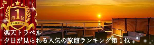 楽天トラベル【夕日が見られる人気の旅館ランキング】で全国第1位を獲得！日本海に沈む夕日を望む宿、大江戸温泉物語 瀬波温泉 汐美荘