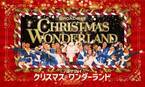 渋谷で楽しむクリスマス 『ブロードウェイ クリスマス・ワンダーランド』 来日キャストが決定！ メッセージ動画も到着！