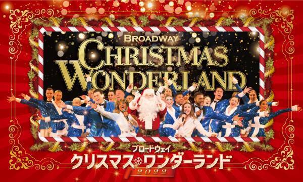 渋谷で楽しむクリスマス 『ブロードウェイ クリスマス・ワンダーランド』 来日キャストが決定！ メッセージ動画も到着！