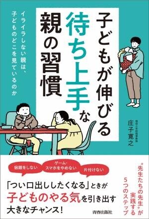現役小学校教師・庄子寛之さん新刊『子どもが伸びる「待ち上手」な親の習慣』（青春出版社）