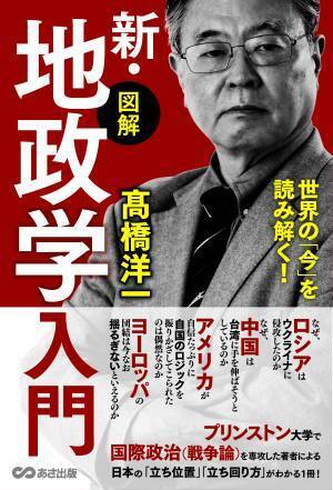 【アメリカ中間選挙も解説！】髙橋洋一著『世界の「今」を読み解く! 【図解】新・地政学入門』2022年12月15日刊行