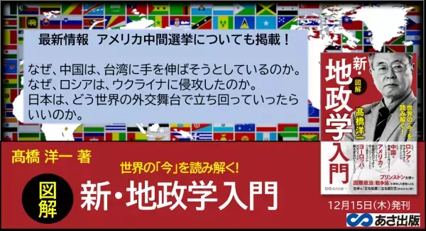 【アメリカ中間選挙も解説！】髙橋洋一著『世界の「今」を読み解く! 【図解】新・地政学入門』2022年12月15日刊行