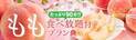 大江戸温泉物語に7日間限定の宿泊プラン登場！旬の美味しさを丸かじり！もも食べ放題付プランを楽しむ【石和温泉 ホテル新光（山梨県 笛吹市）】【東山グランドホテル（福島県 会津若松市）】