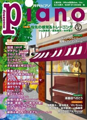 今月の特集は『指先の感覚＆トレーニング』「月刊ピアノ2022年6月号」  2022年5月20日発売