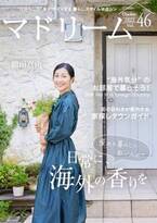 鶴田真由さんが語る、旅で買ったお気に入りとの暮らし方「マドリーム」Vol.46を公開