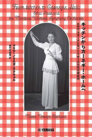 「キッチンからカーネギー・ホールへ ～エセル・スタークとモントリオール女性交響楽団～」 11月29日発売！