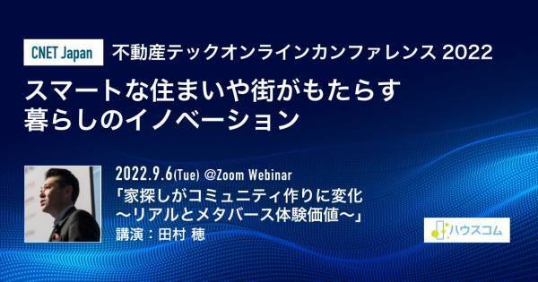 「CNET Japan 不動産テックオンラインカンファレンス2022」に代表 田村 穂が登壇