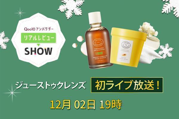 【搾汁ジューススキンケア】韓国ブランド「JUICE TO CLEANSE」がQoo10ビックセール期間中、ライブ配信決定！